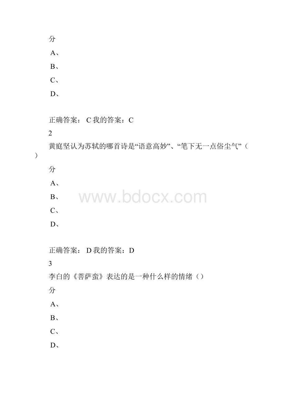 尔雅诗词格律与欣赏杨永明满分期末答案.docx_第2页