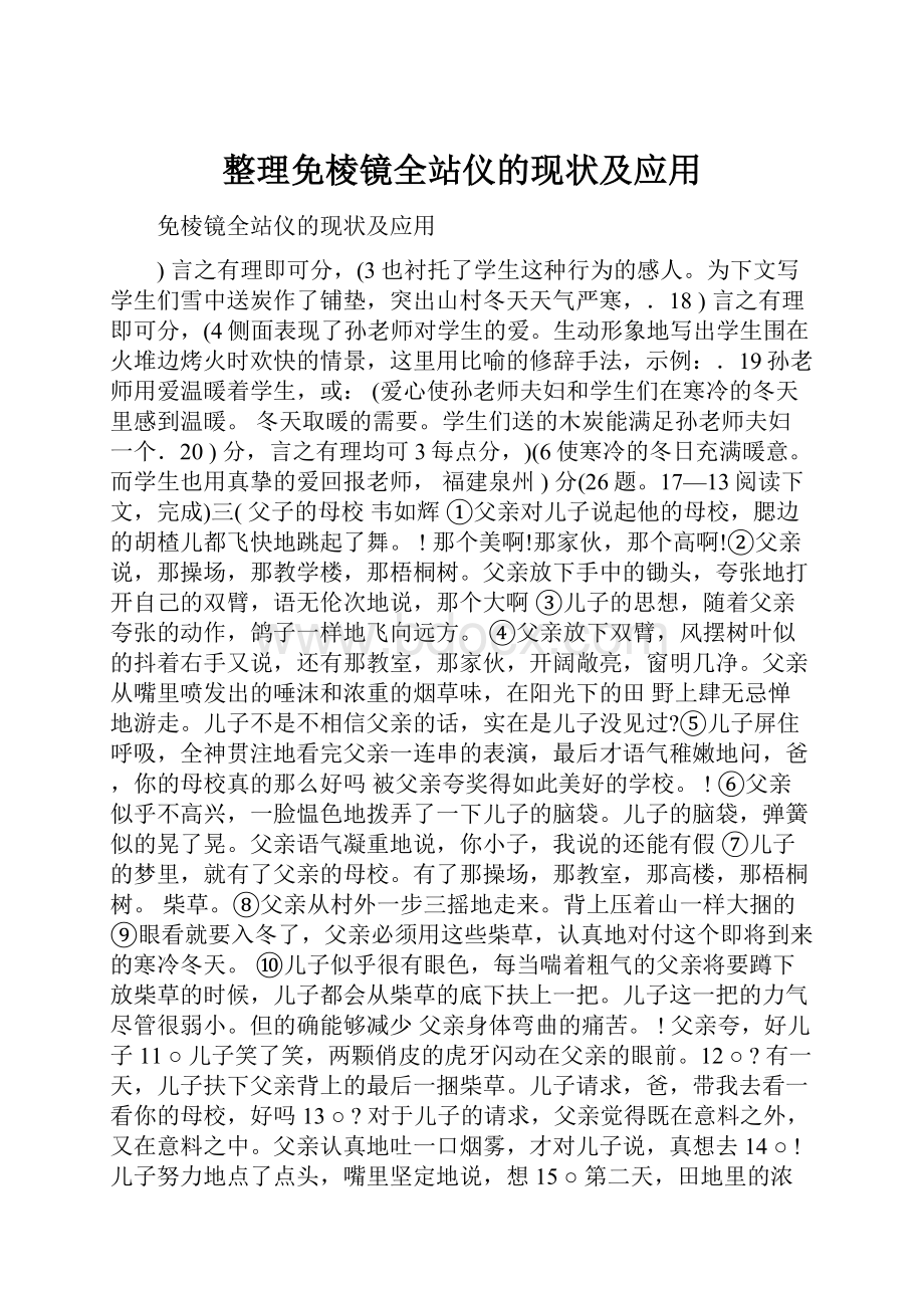 整理免棱镜全站仪的现状及应用.docx_第1页