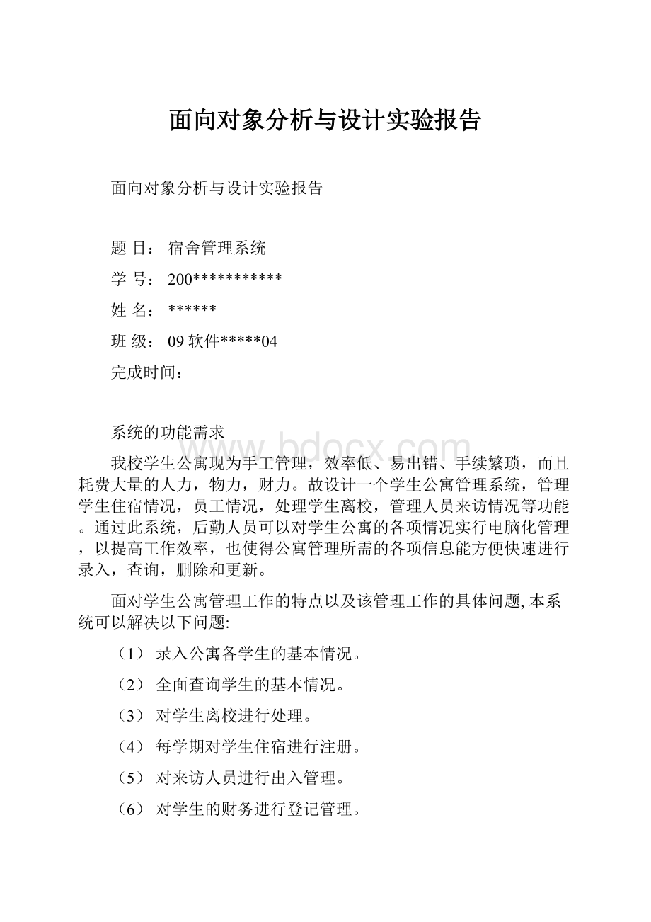 面向对象分析与设计实验报告.docx_第1页