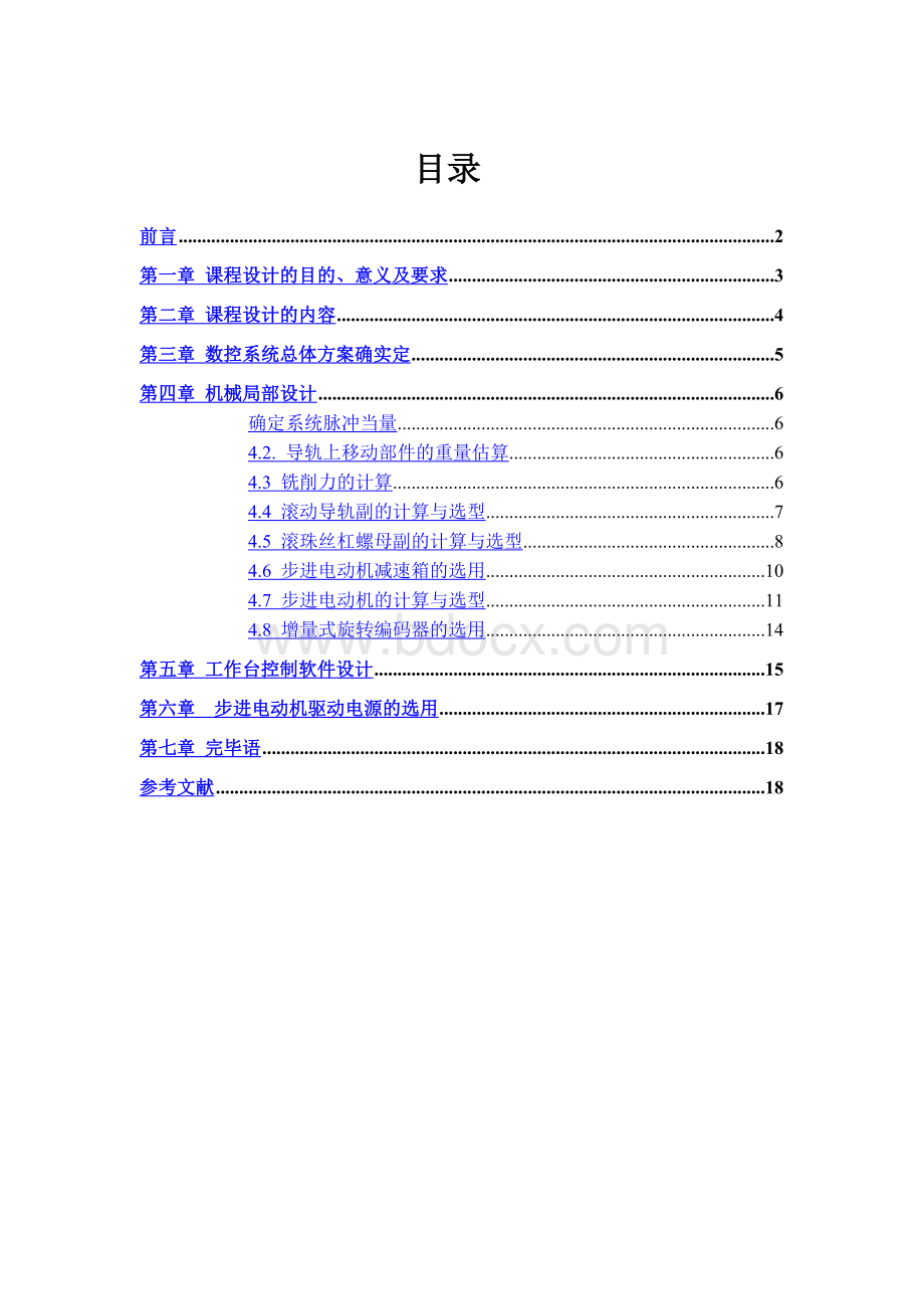 xy数控工作台机电系统设计.doc_第3页