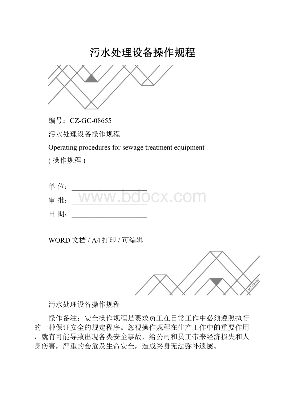 污水处理设备操作规程.docx