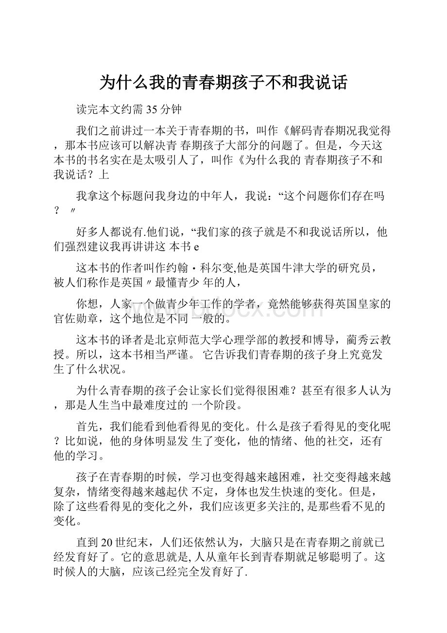 为什么我的青春期孩子不和我说话.docx