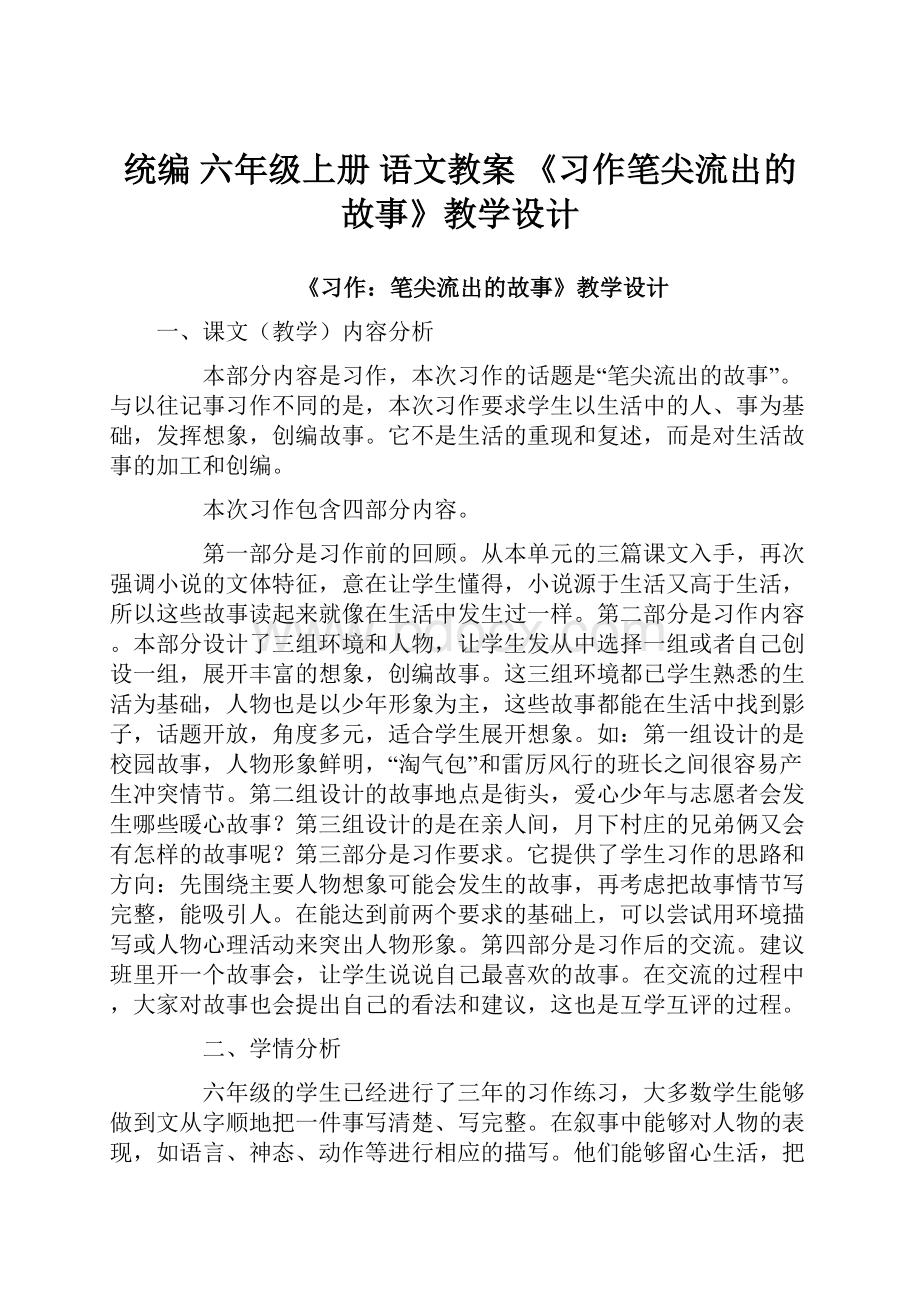 统编 六年级上册 语文教案《习作笔尖流出的故事》教学设计.docx