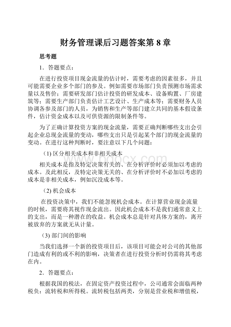 财务管理课后习题答案第8章.docx