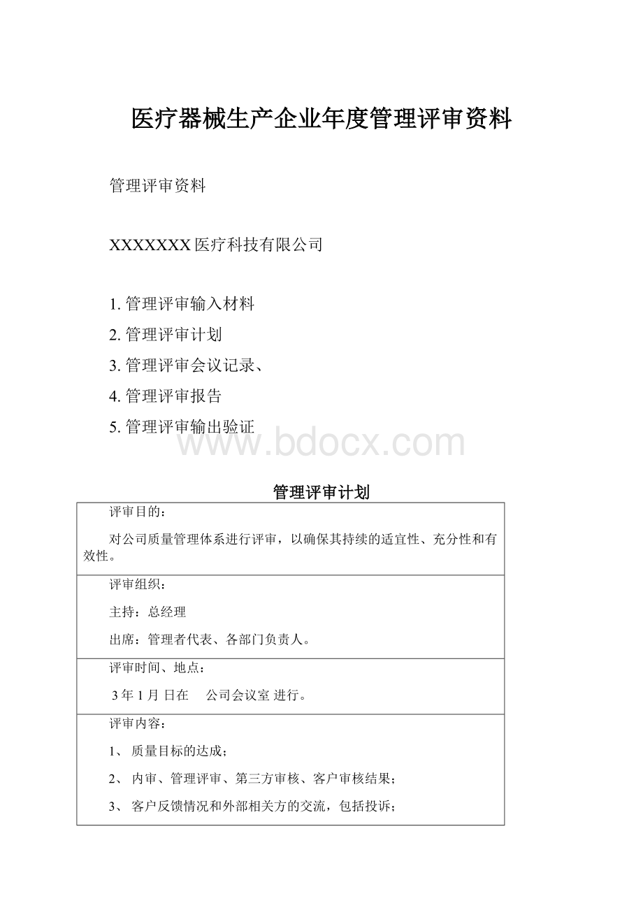 医疗器械生产企业年度管理评审资料.docx