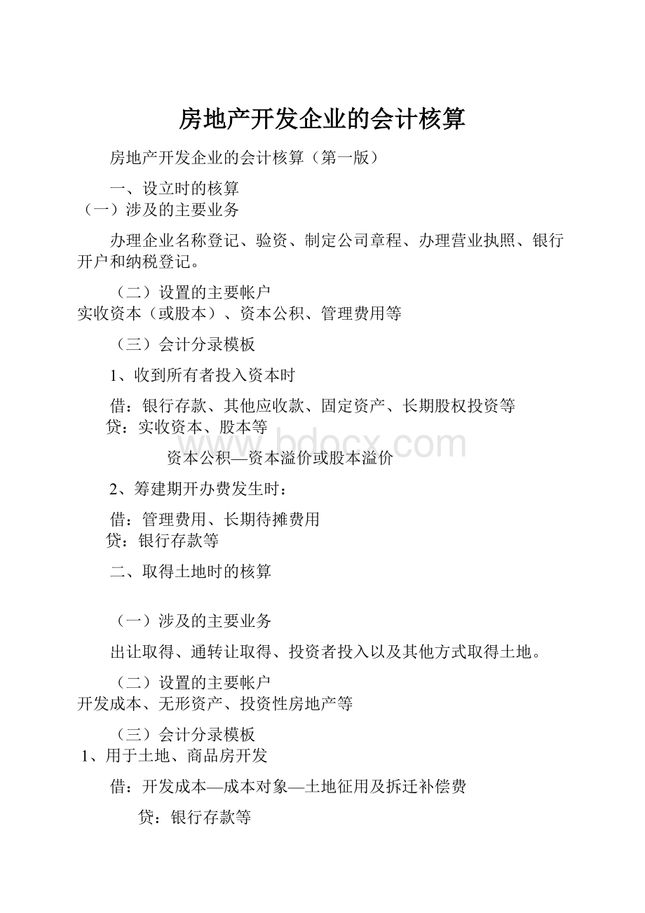 房地产开发企业的会计核算.docx_第1页