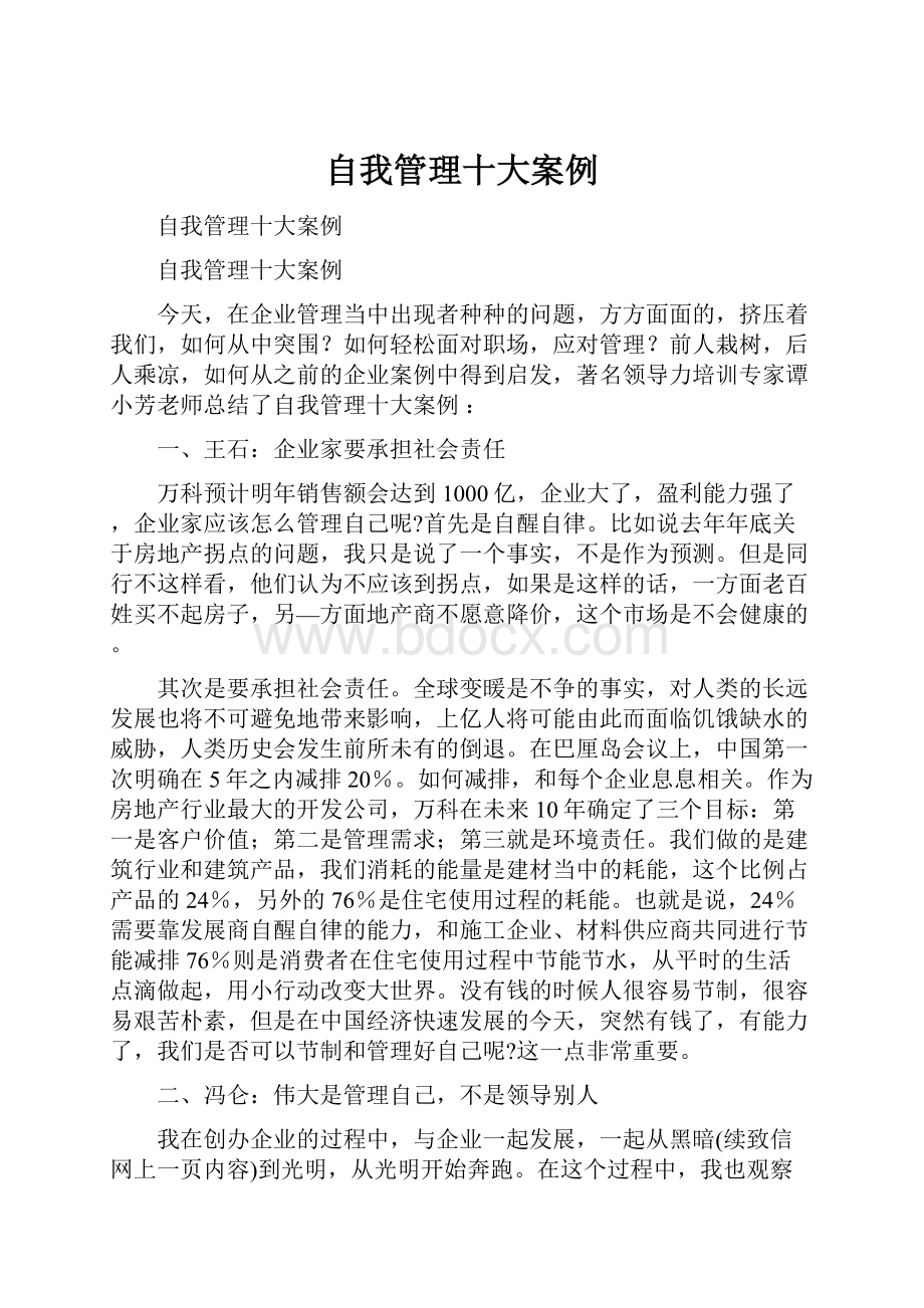 自我管理十大案例.docx