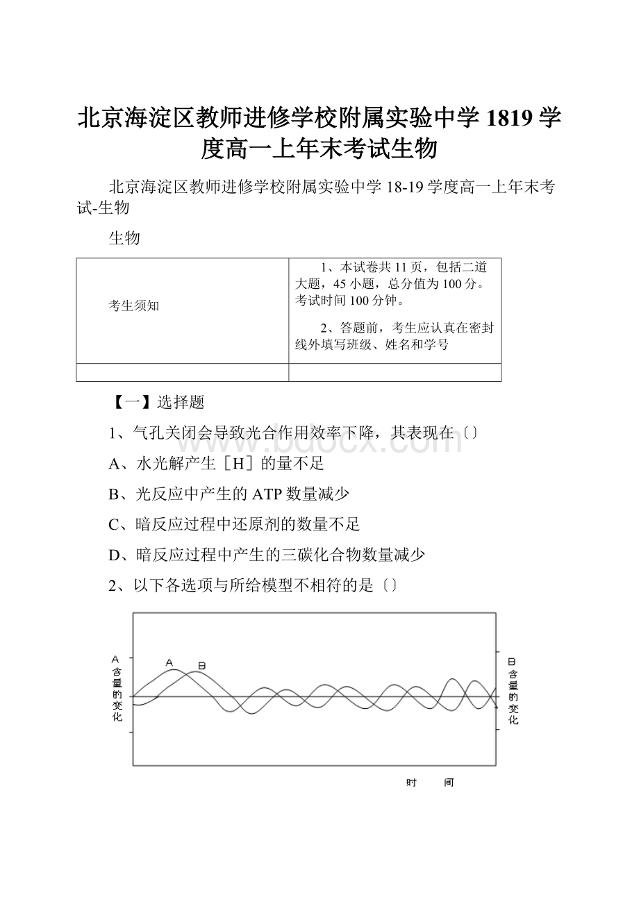 北京海淀区教师进修学校附属实验中学1819学度高一上年末考试生物.docx_第1页