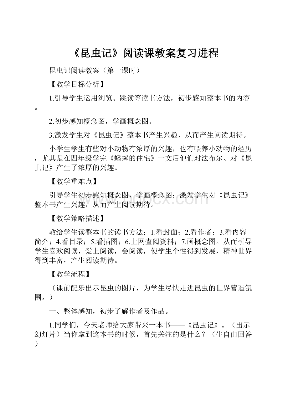 《昆虫记》阅读课教案复习进程.docx