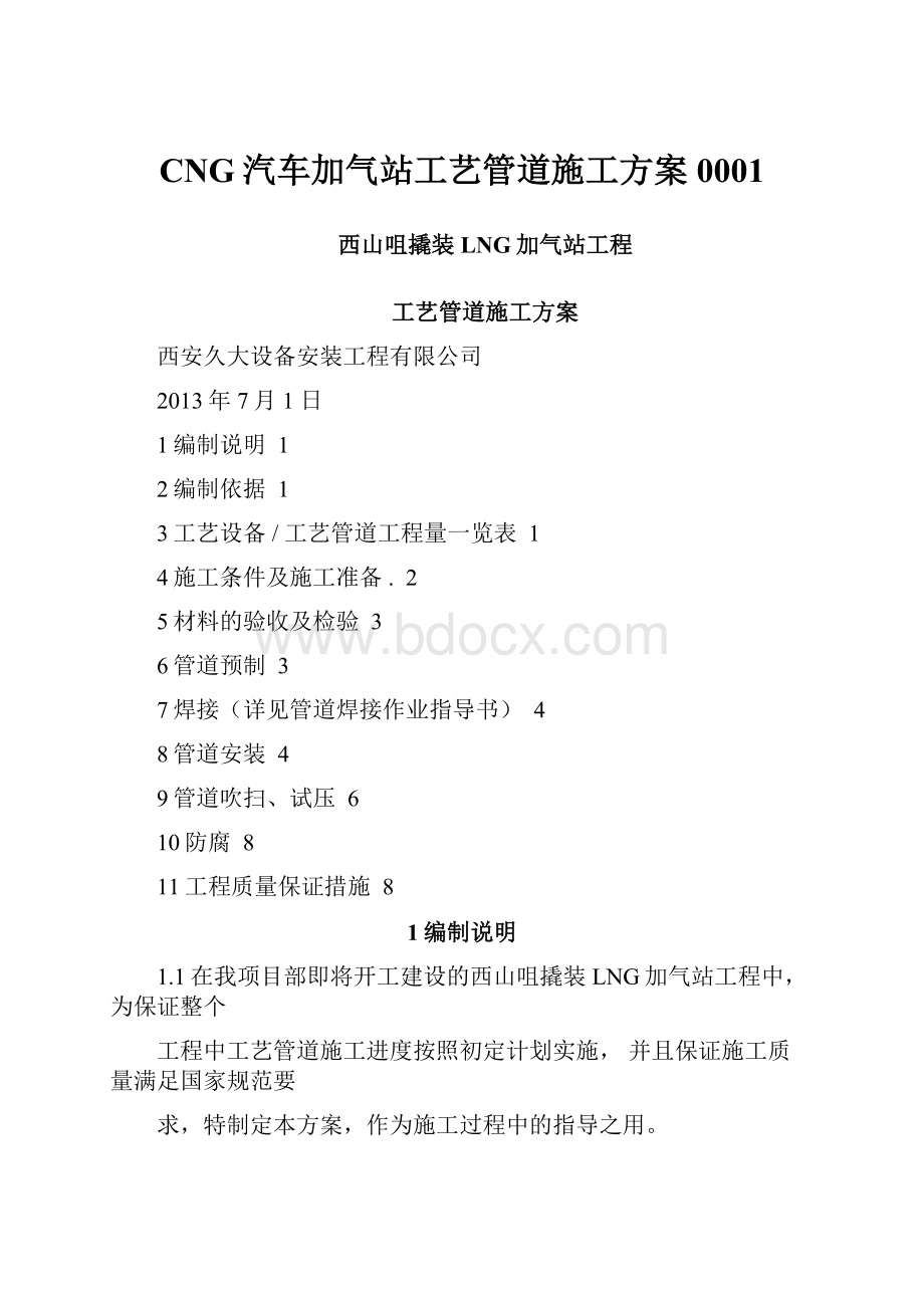 CNG汽车加气站工艺管道施工方案0001.docx