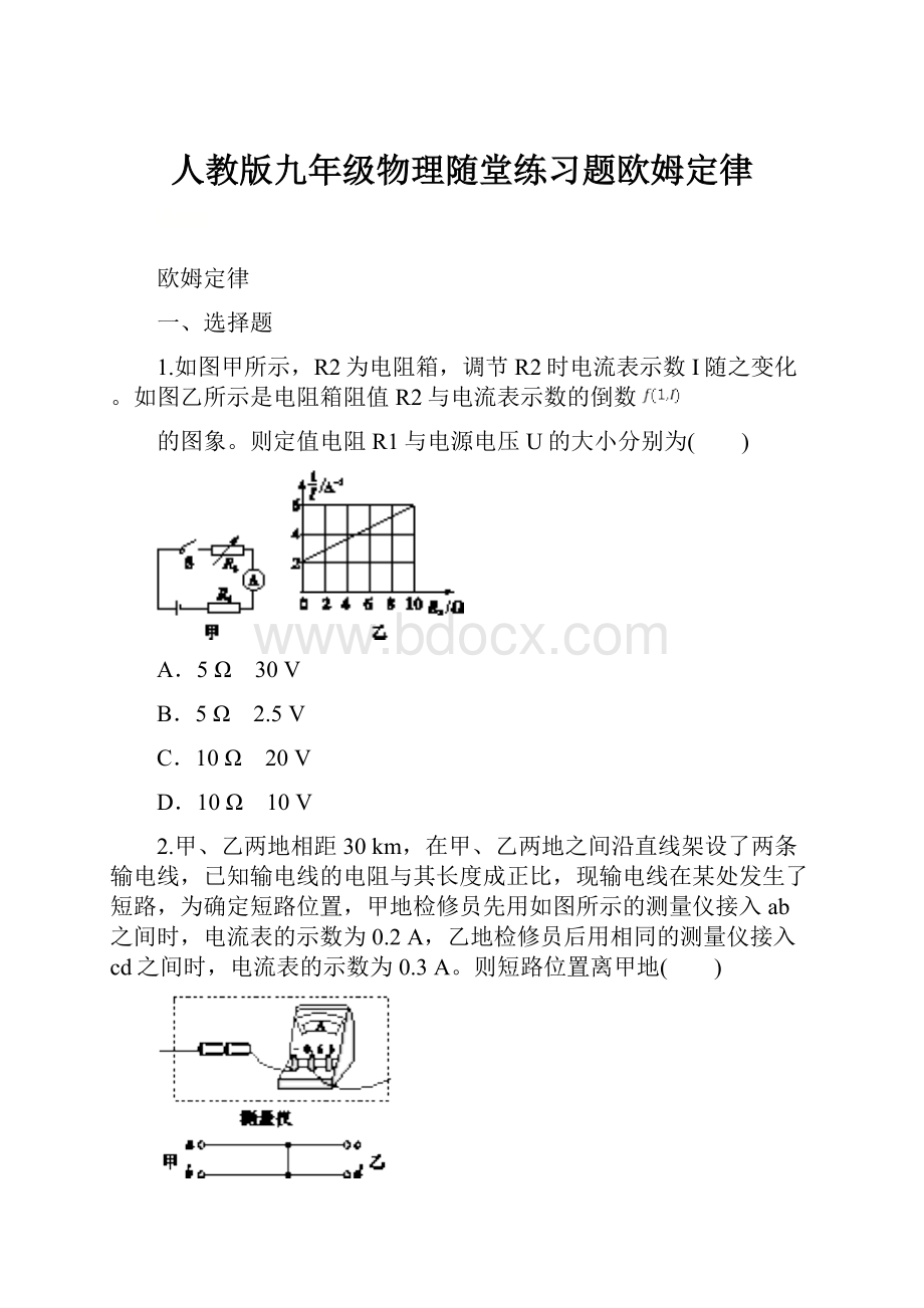 人教版九年级物理随堂练习题欧姆定律.docx