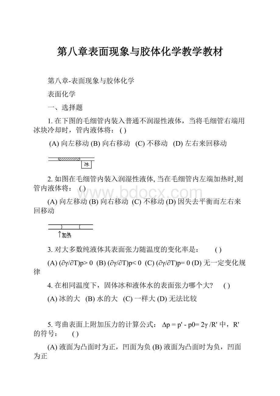 第八章表面现象与胶体化学教学教材.docx_第1页