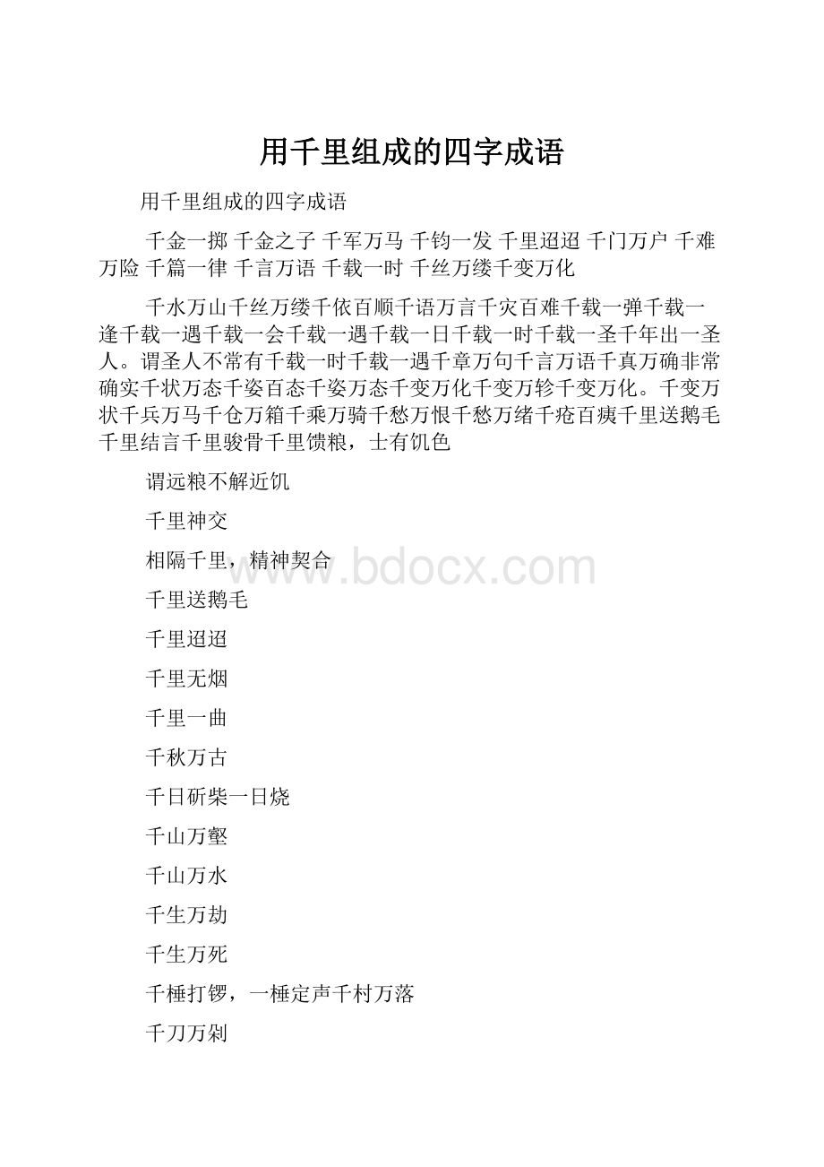 用千里组成的四字成语.docx_第1页