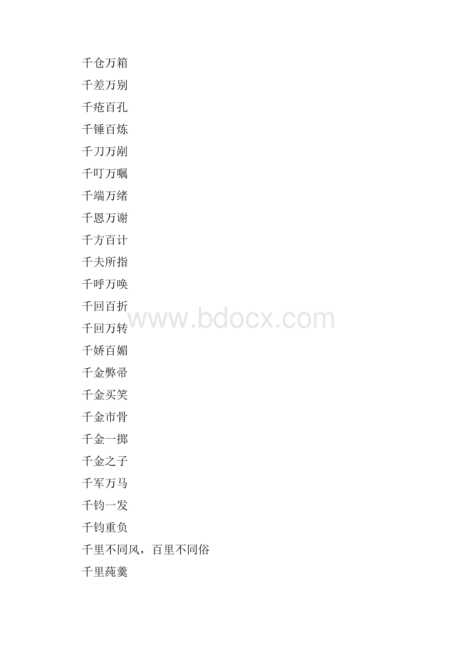 用千里组成的四字成语.docx_第3页