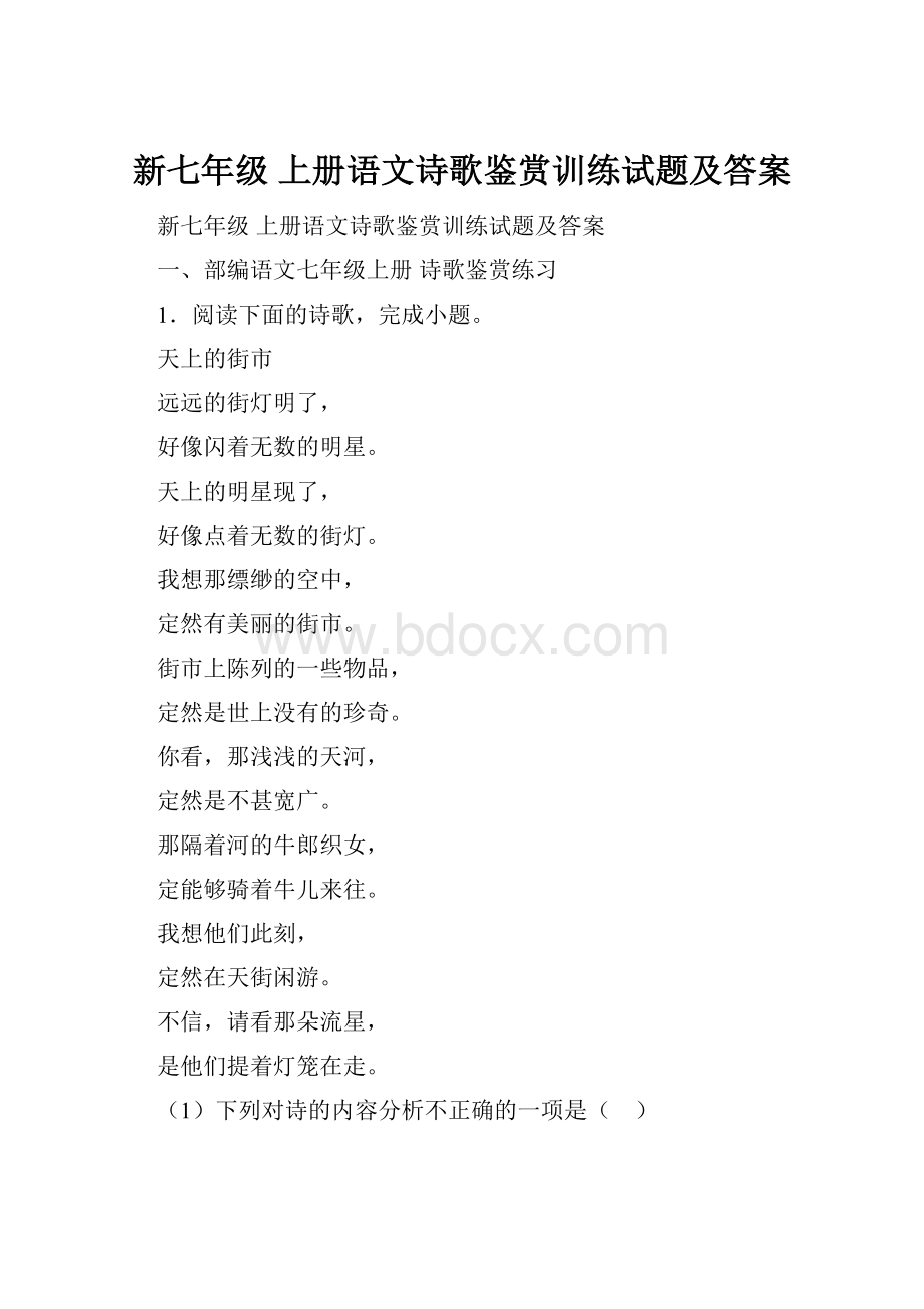 新七年级 上册语文诗歌鉴赏训练试题及答案.docx