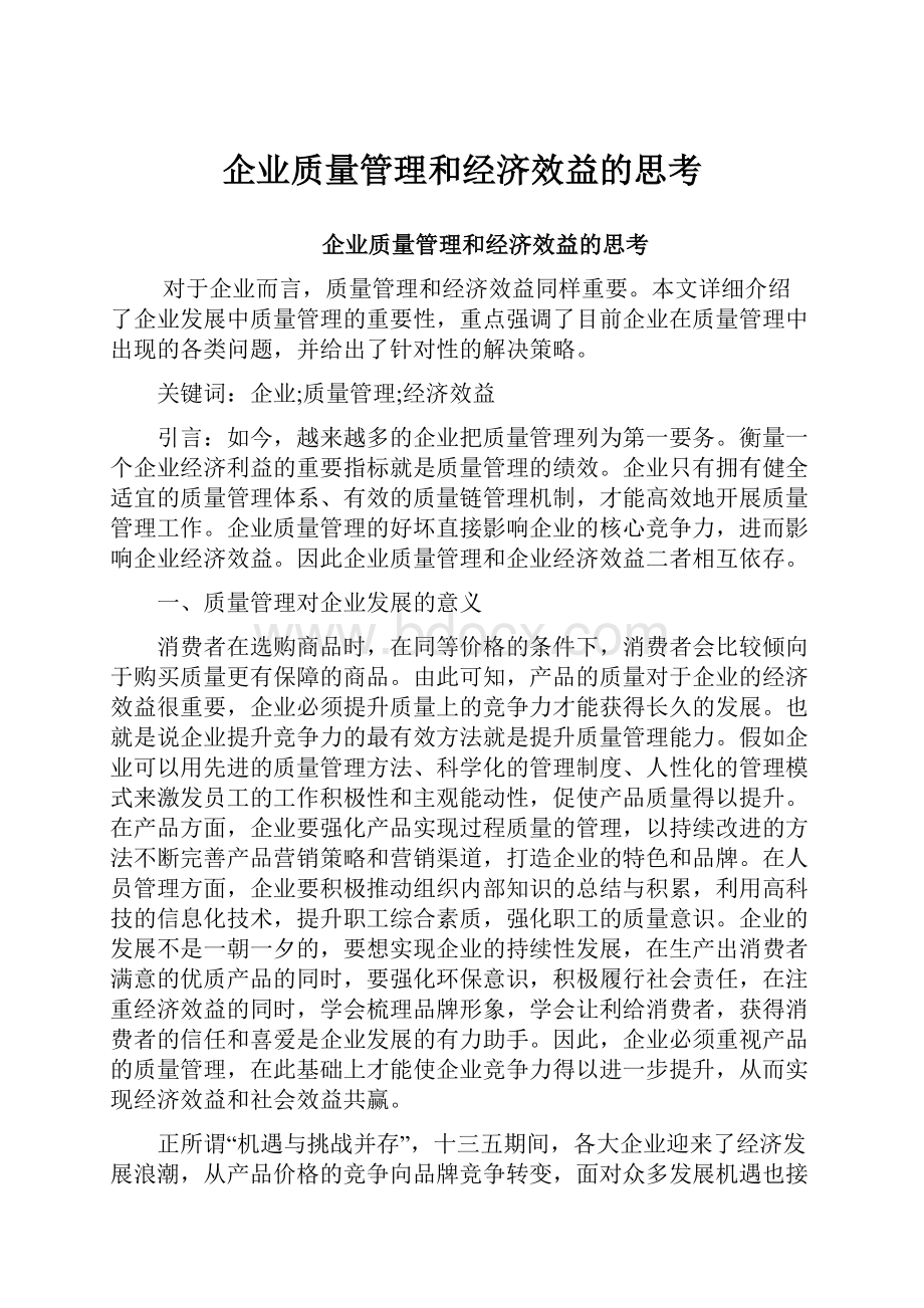 企业质量管理和经济效益的思考.docx