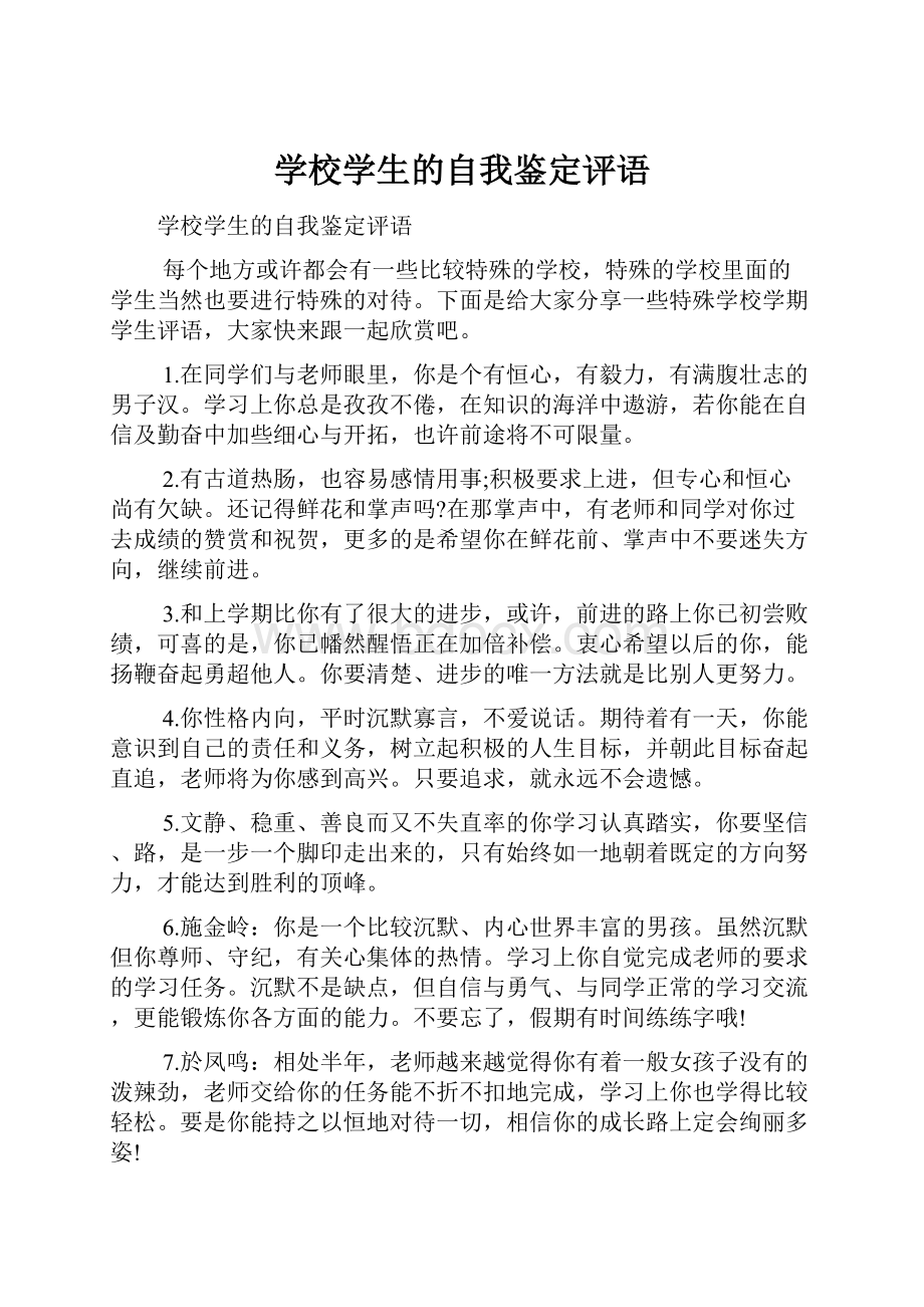 学校学生的自我鉴定评语.docx_第1页