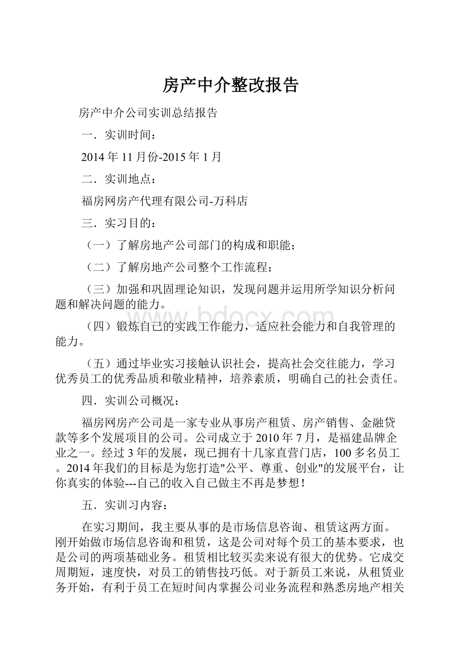 房产中介整改报告.docx