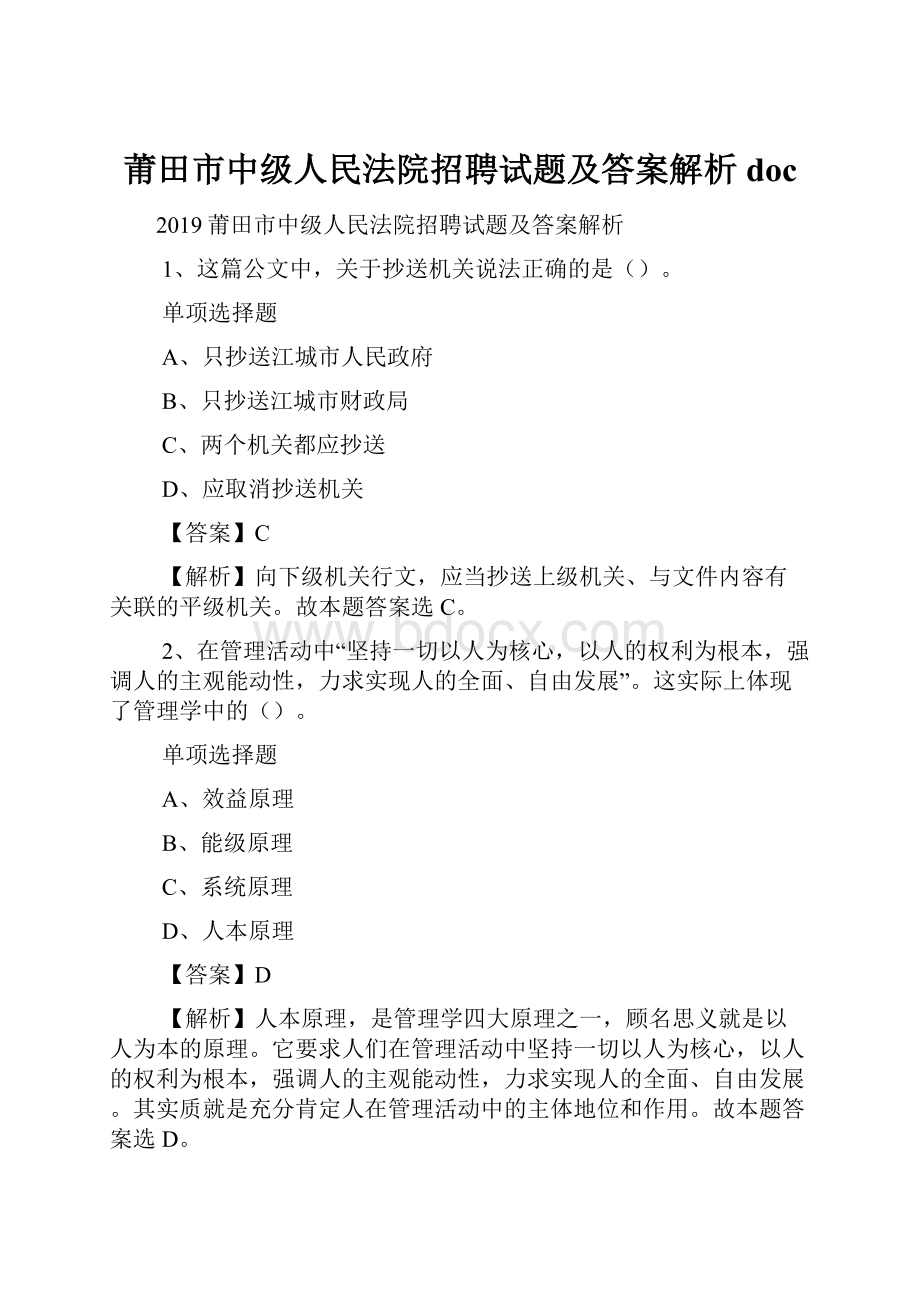 莆田市中级人民法院招聘试题及答案解析 doc.docx