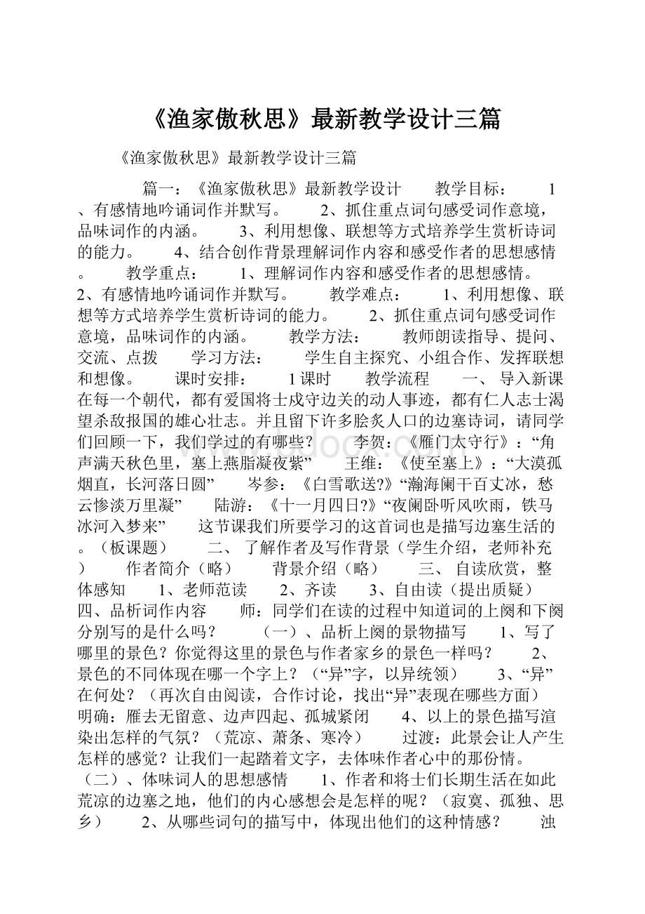 《渔家傲秋思》最新教学设计三篇.docx_第1页