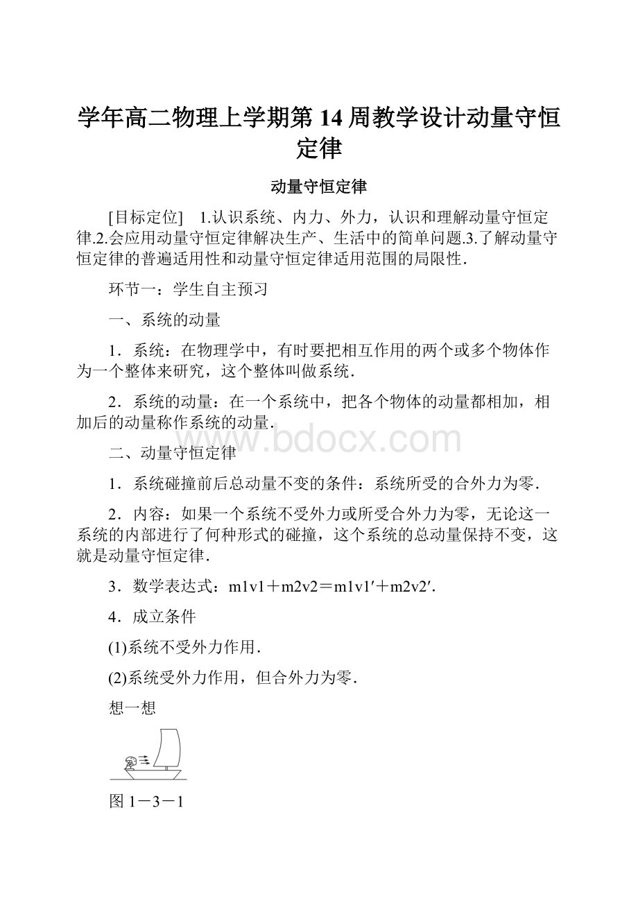 学年高二物理上学期第14周教学设计动量守恒定律.docx