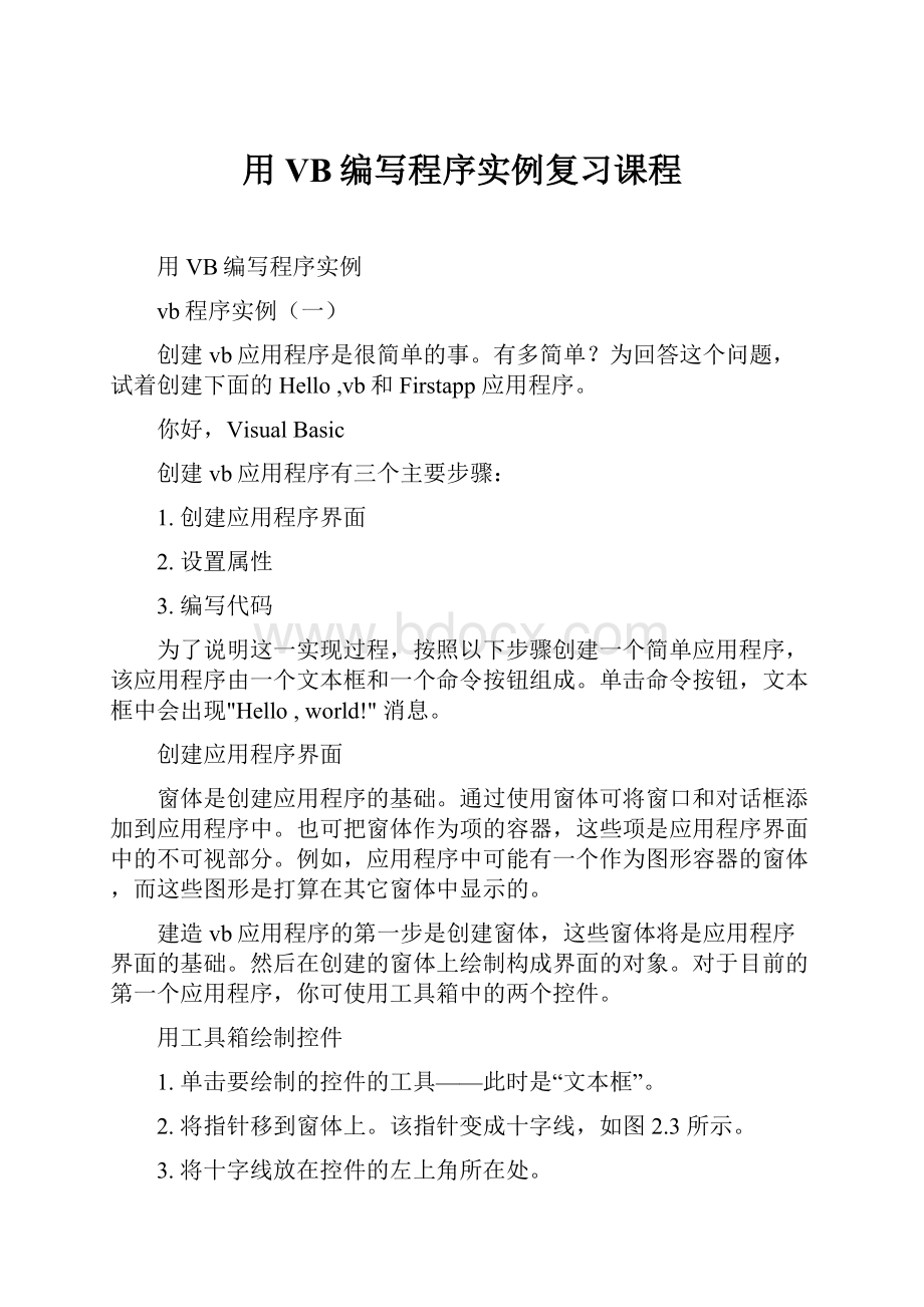 用VB编写程序实例复习课程.docx