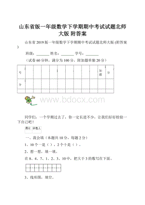 山东省版一年级数学下学期期中考试试题北师大版 附答案.docx