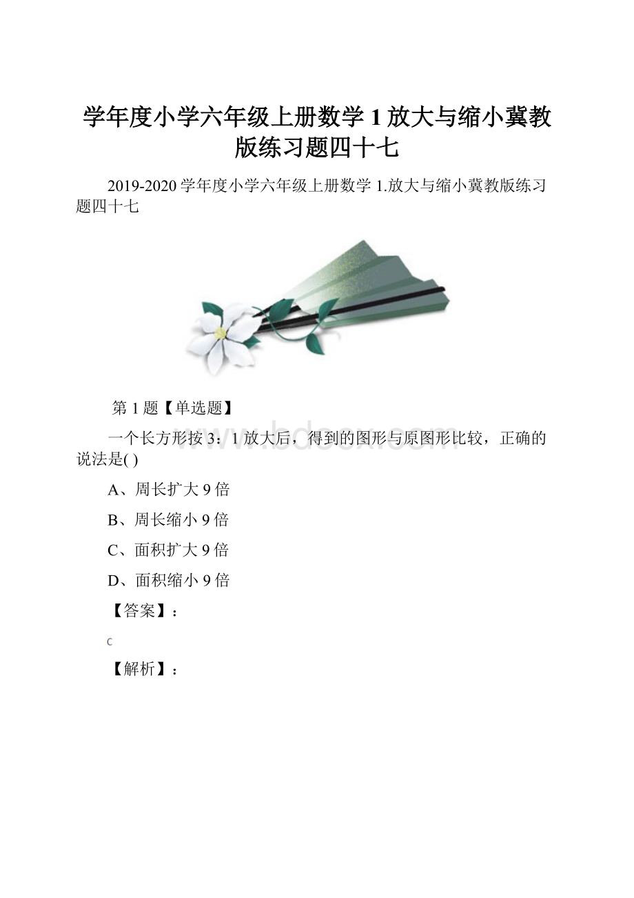 学年度小学六年级上册数学1放大与缩小冀教版练习题四十七.docx