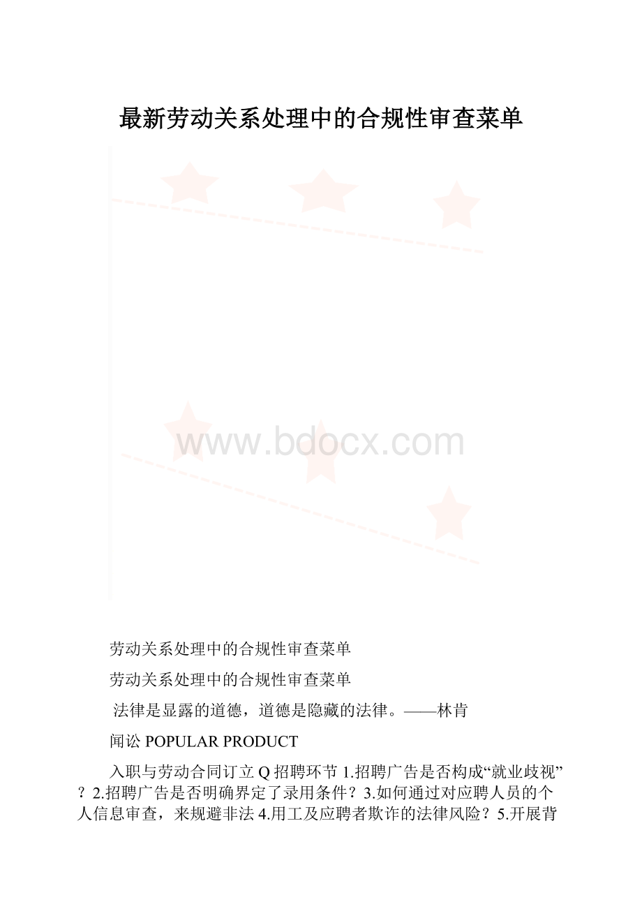 最新劳动关系处理中的合规性审查菜单.docx