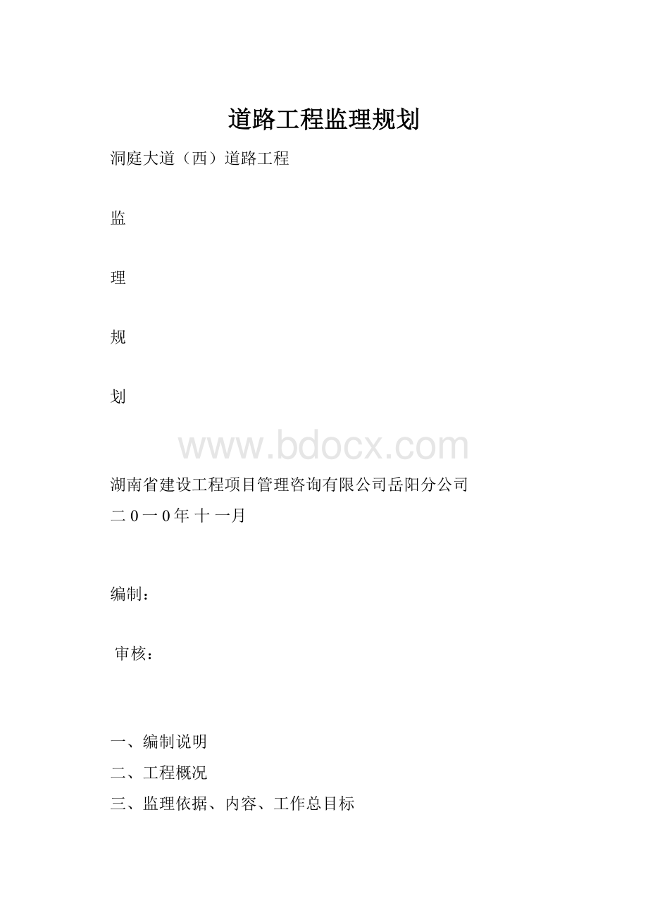 道路工程监理规划.docx_第1页