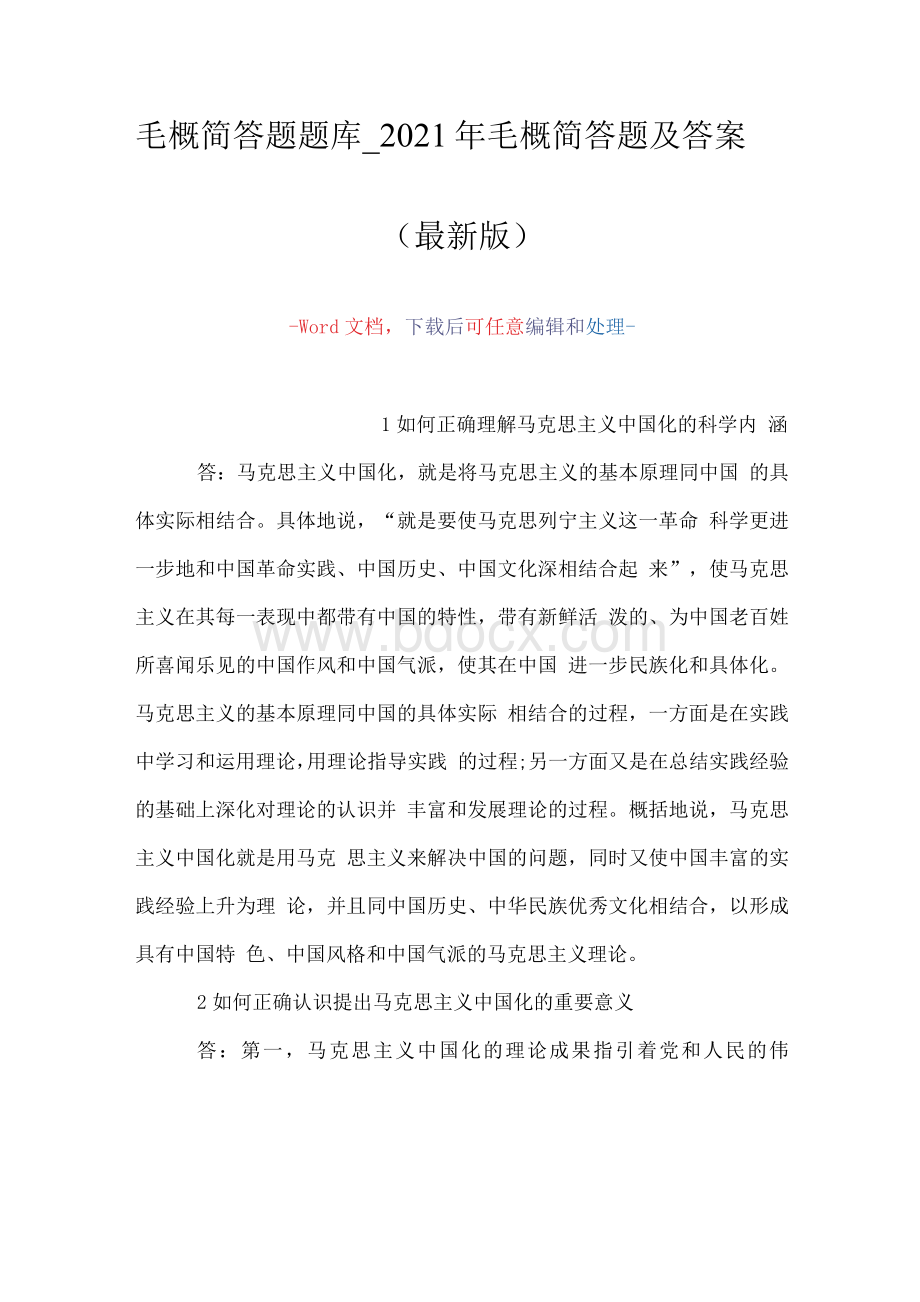 毛概简答题题库_2021年毛概简答题及答案（Word可编辑版）.docx