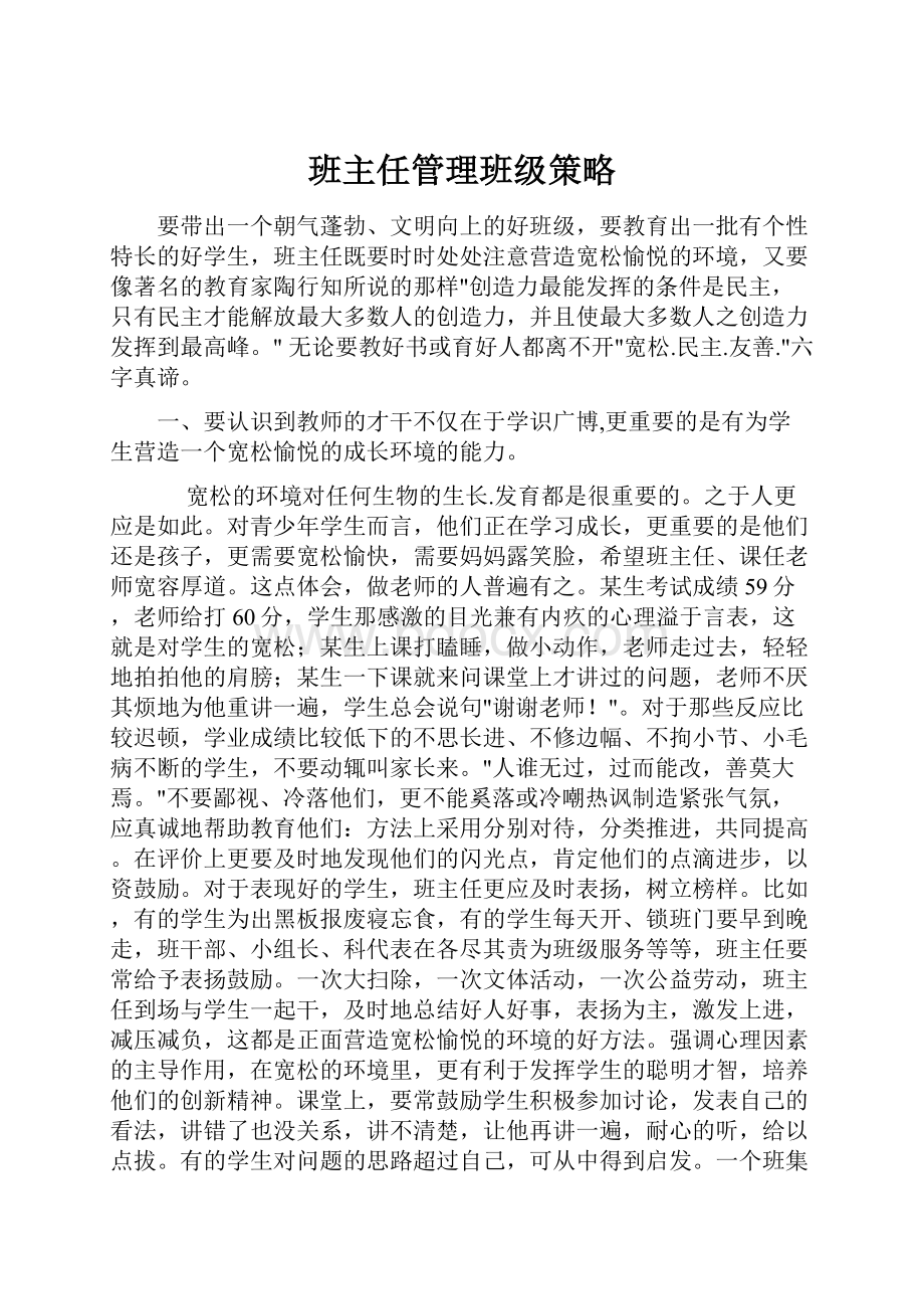 班主任管理班级策略.docx