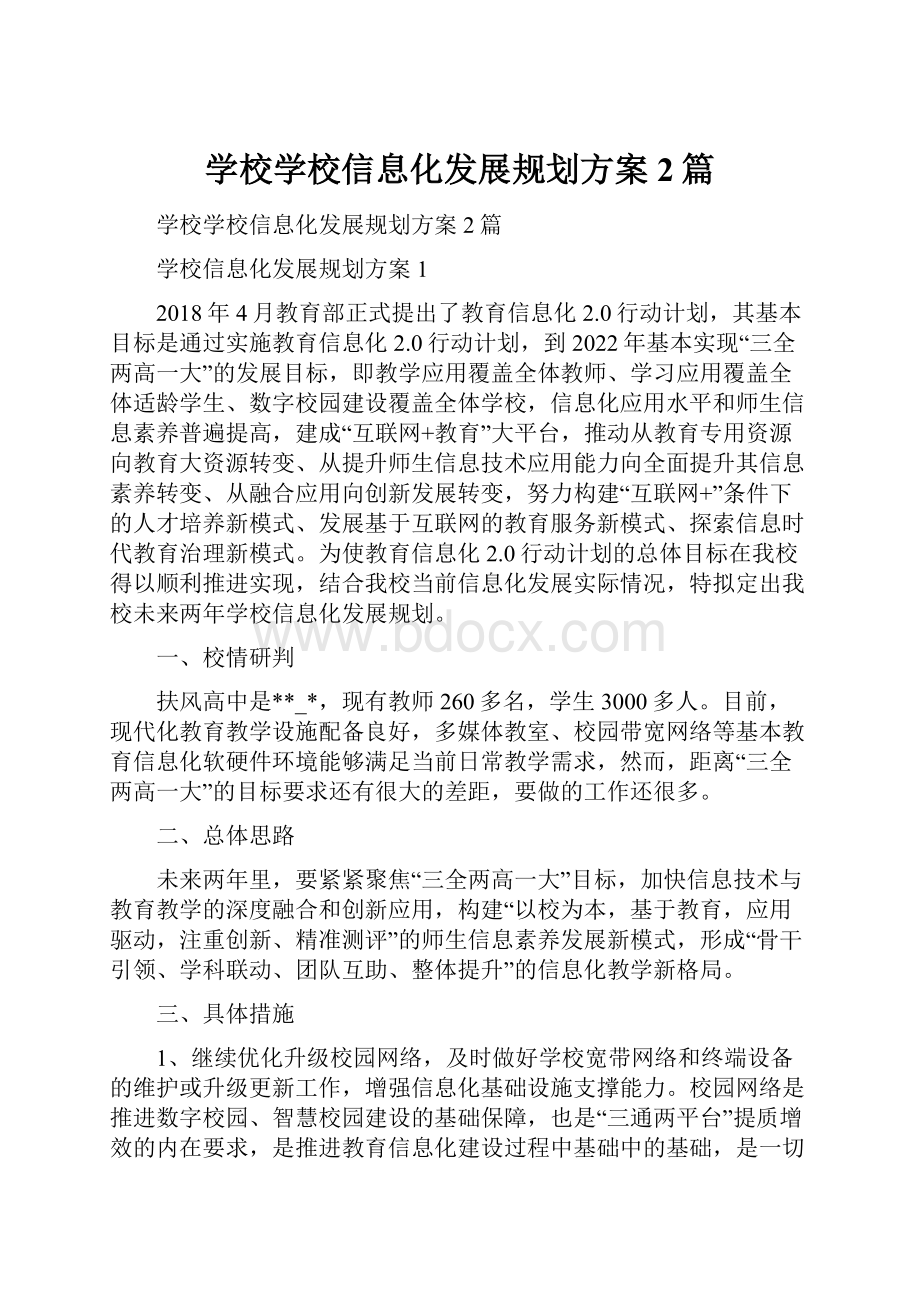 学校学校信息化发展规划方案2篇.docx_第1页