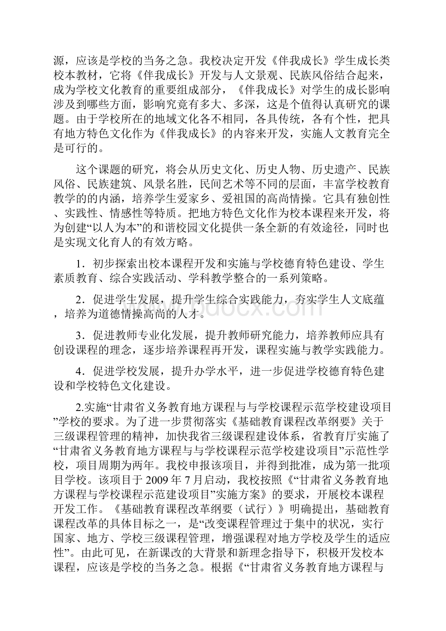 虎关初中校本课程《伴我成长》开发项目结题报告.docx_第2页