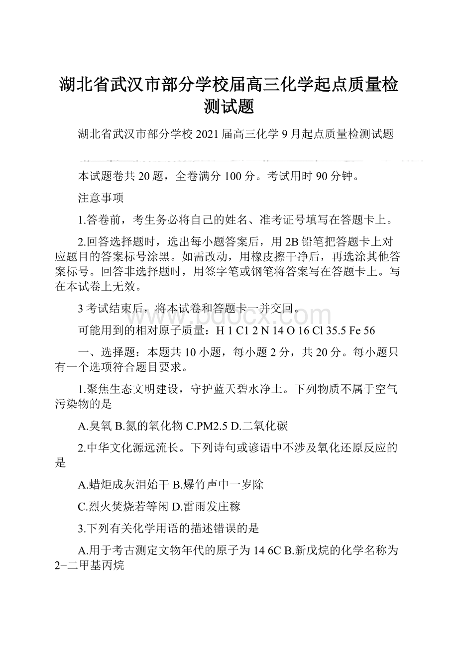 湖北省武汉市部分学校届高三化学起点质量检测试题.docx