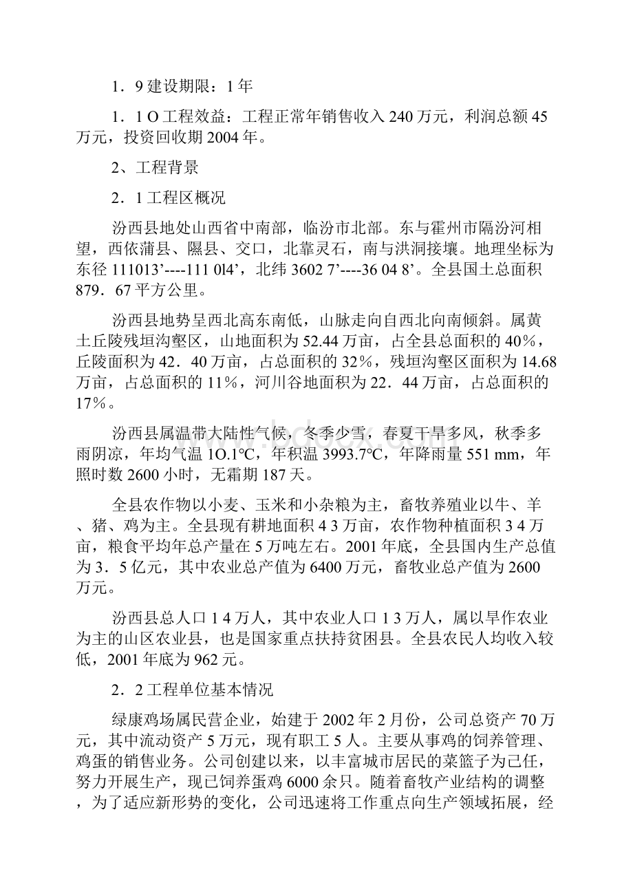 1绿康蛋鸡养殖场建设项目.docx_第2页