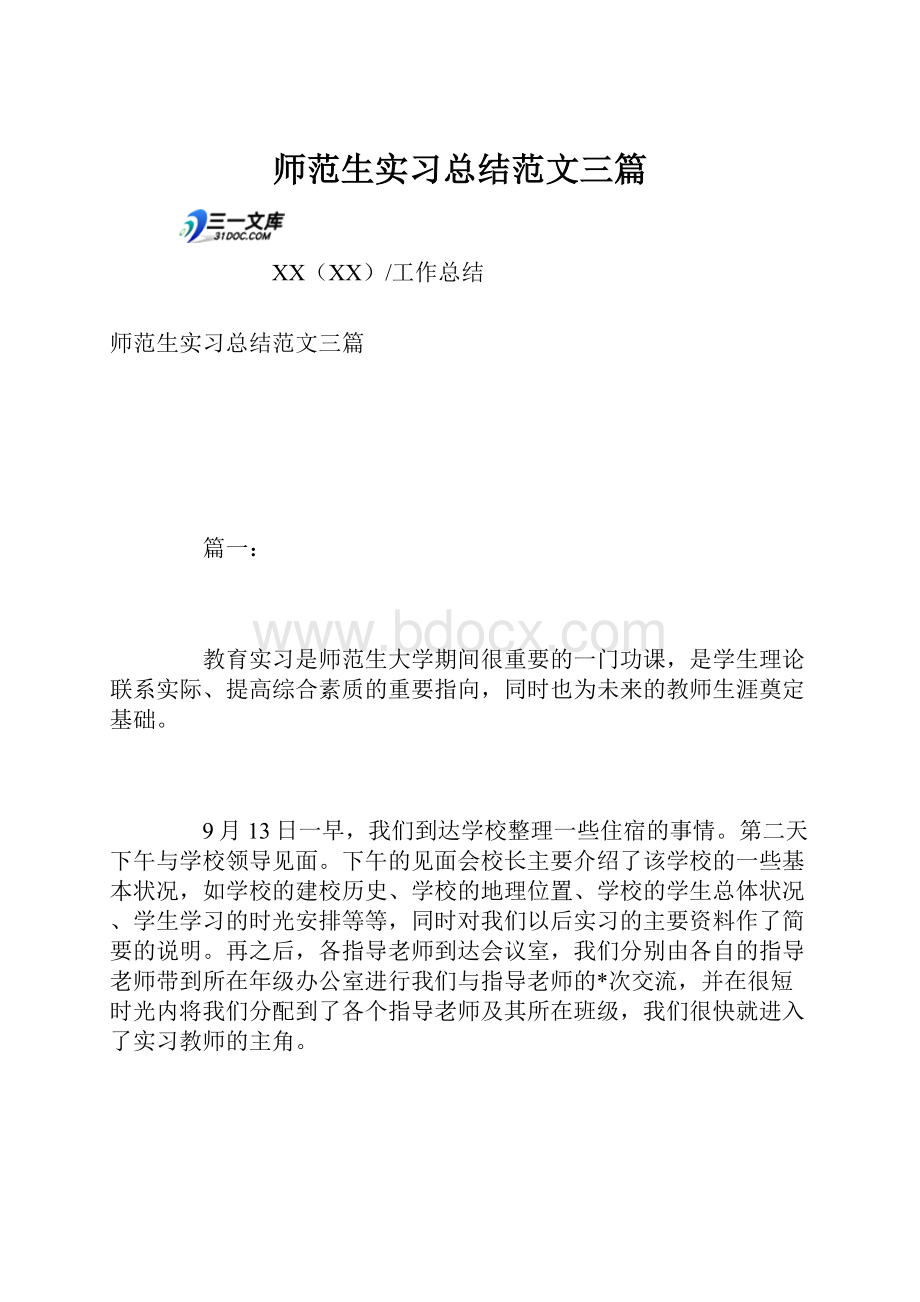 师范生实习总结范文三篇.docx