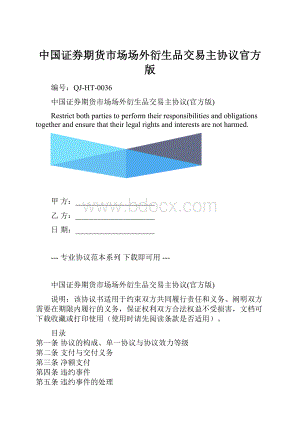 中国证券期货市场场外衍生品交易主协议官方版.docx