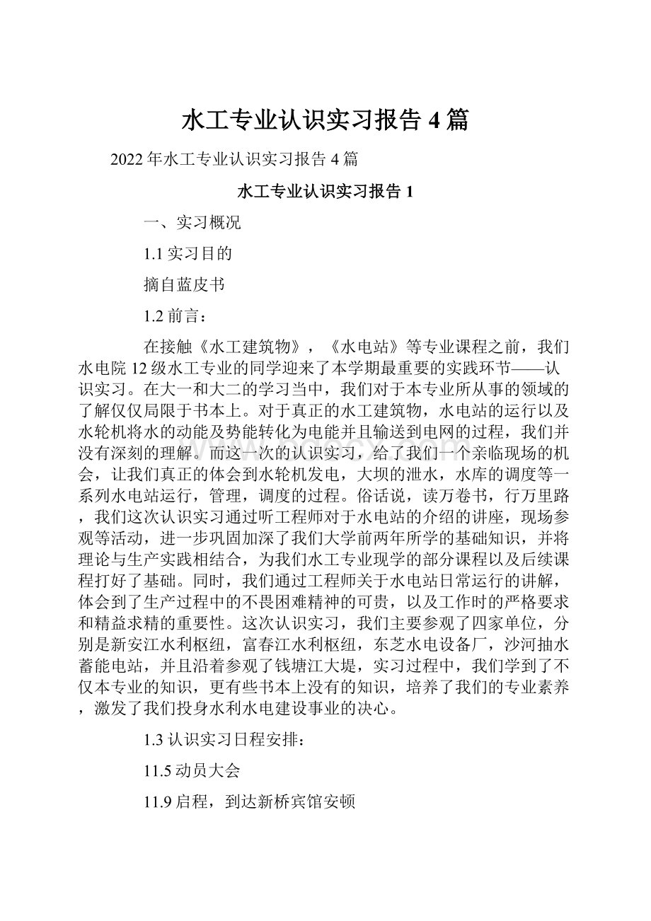 水工专业认识实习报告4篇.docx