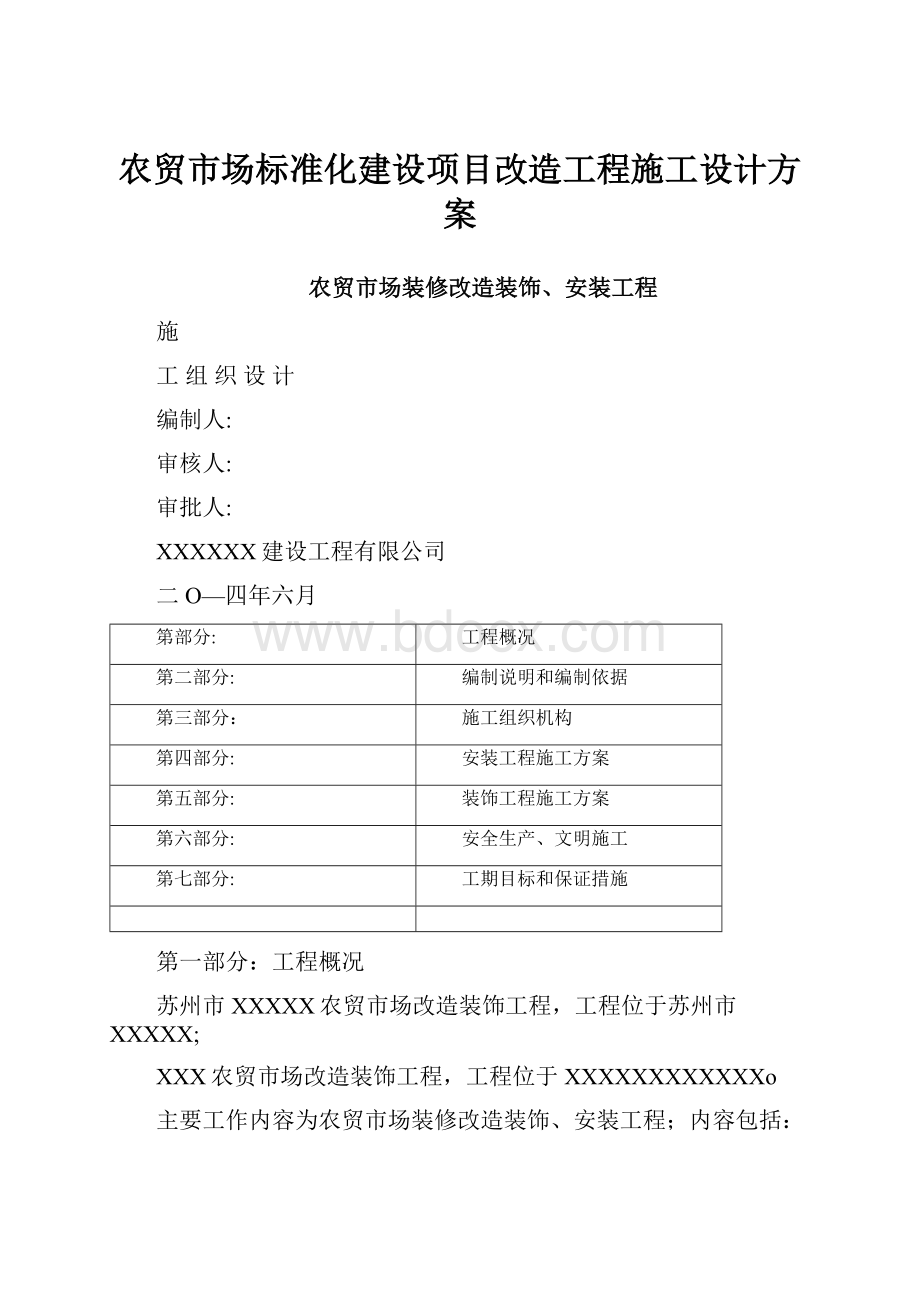 农贸市场标准化建设项目改造工程施工设计方案.docx