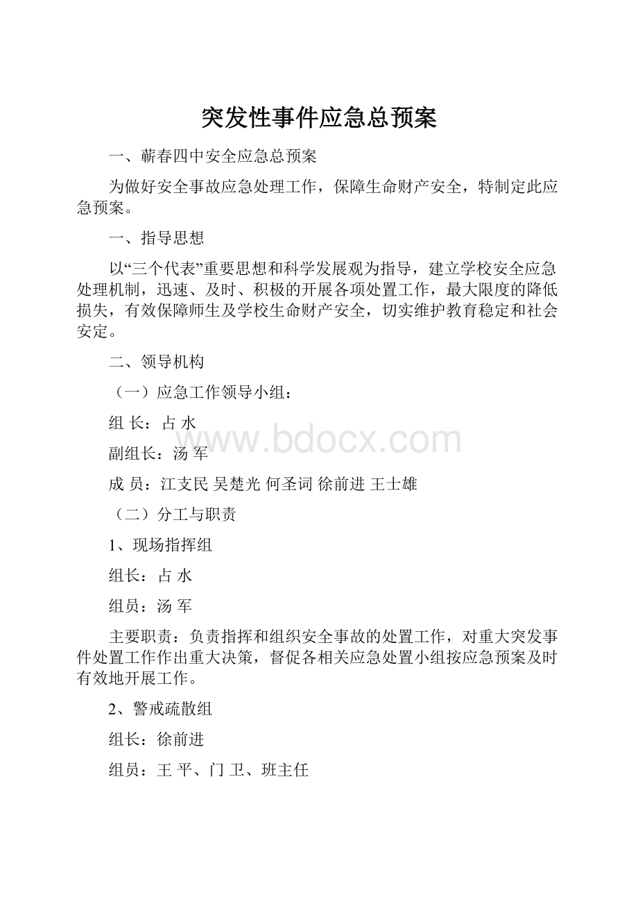 突发性事件应急总预案.docx