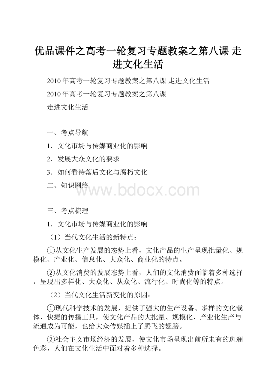 优品课件之高考一轮复习专题教案之第八课 走进文化生活.docx_第1页