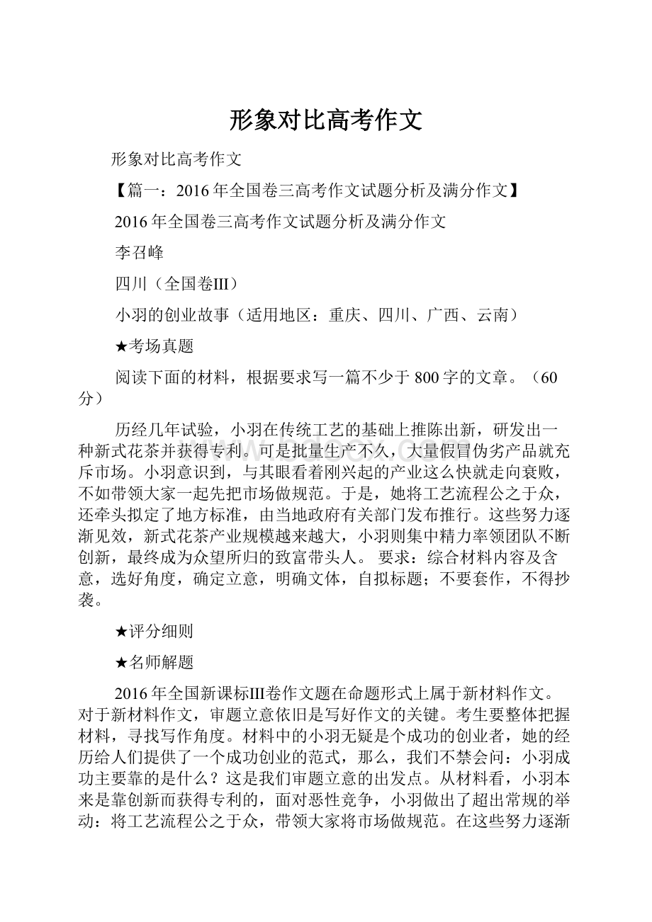 形象对比高考作文.docx