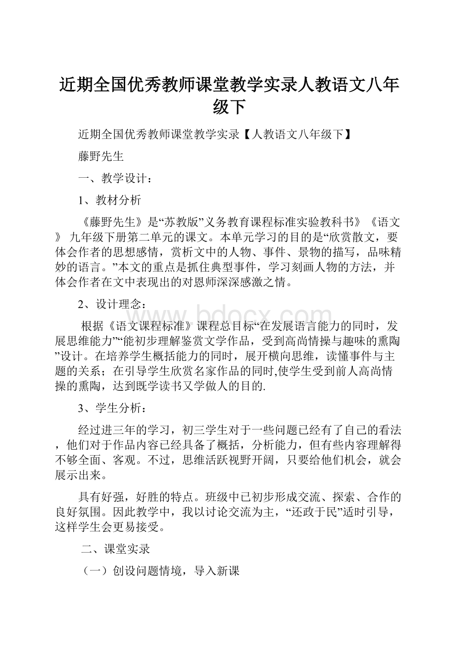 近期全国优秀教师课堂教学实录人教语文八年级下.docx