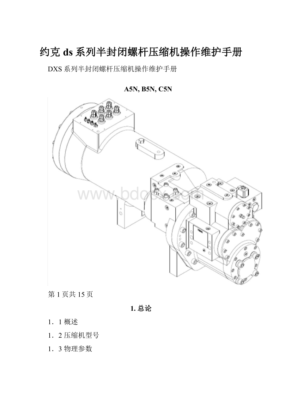 约克ds系列半封闭螺杆压缩机操作维护手册.docx