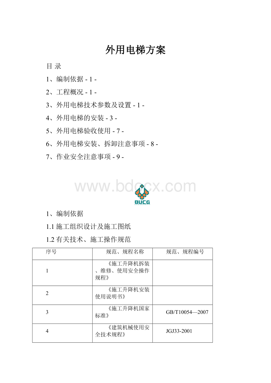 外用电梯方案.docx_第1页