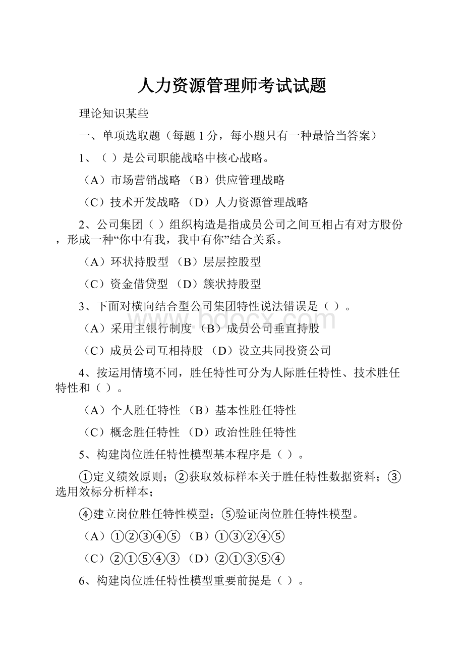 人力资源管理师考试试题.docx_第1页