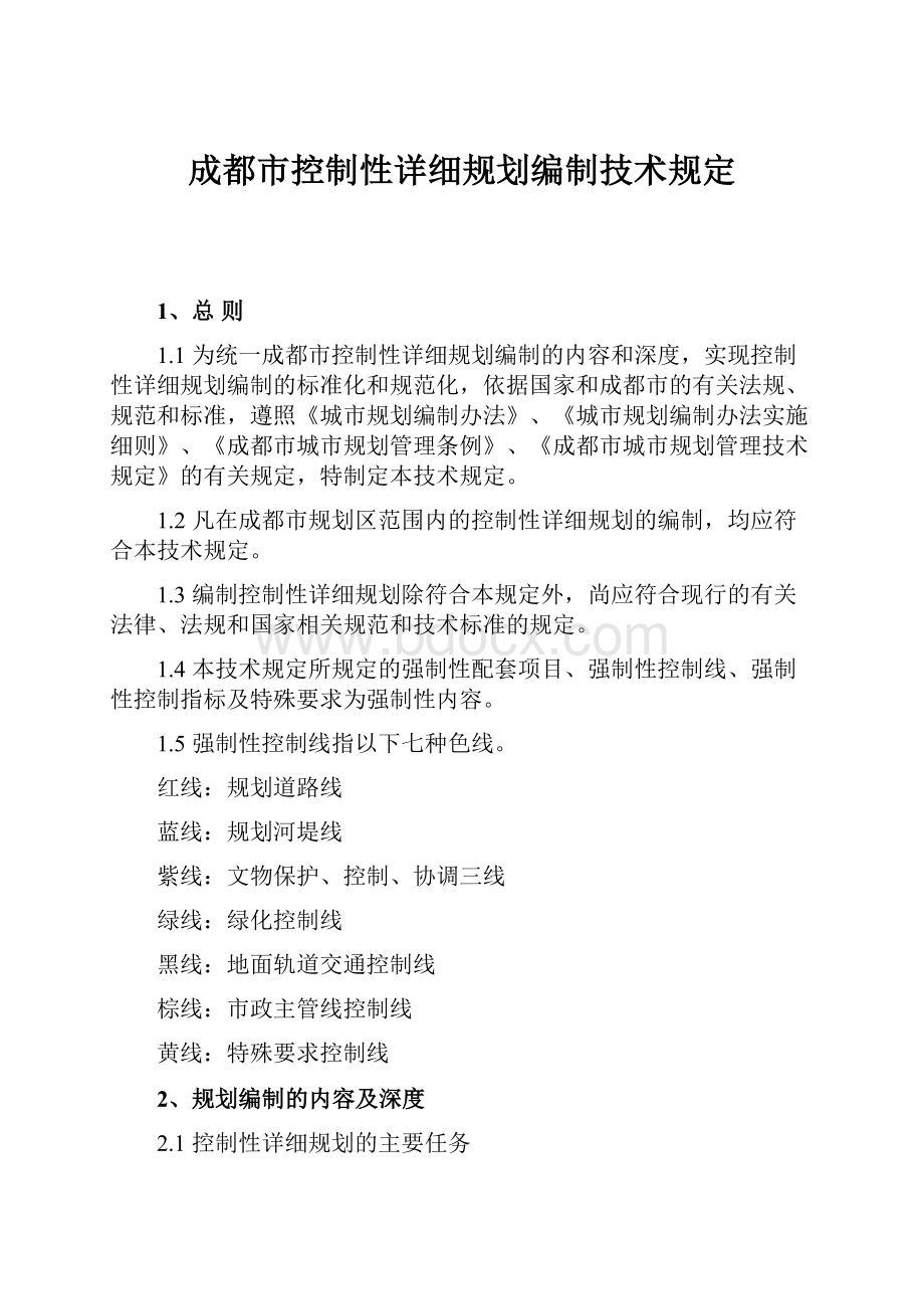 成都市控制性详细规划编制技术规定.docx