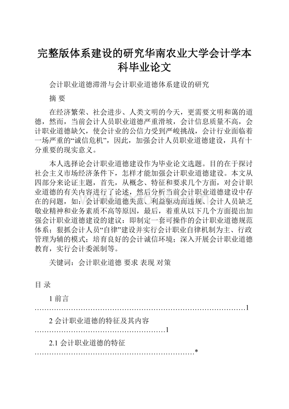 完整版体系建设的研究华南农业大学会计学本科毕业论文.docx