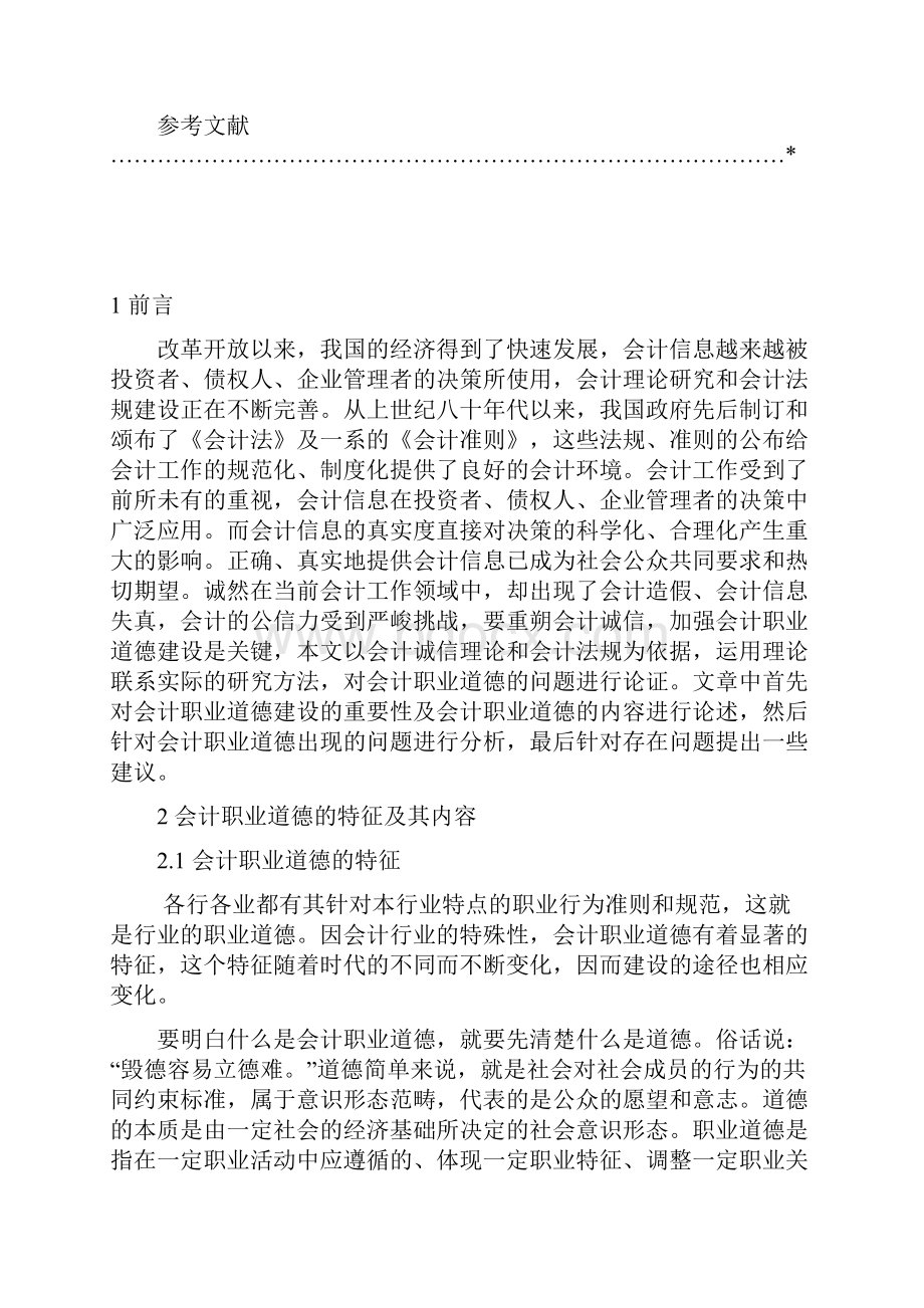 完整版体系建设的研究华南农业大学会计学本科毕业论文.docx_第3页